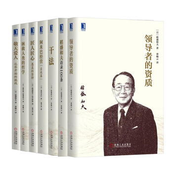 稻盛和夫7冊：敬天愛人+匠人匠心+拯救人類的哲學+乾法+領導者的資質+阿米巴經營+ 管理學 pdf epub mobi 下载