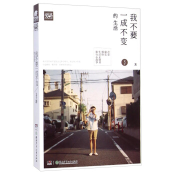 我不要一成不变的生活 pdf epub mobi 下载
