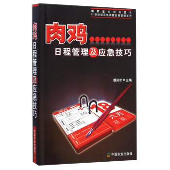 肉雞日程管理及應急技巧/21世紀規範化養殖日程管理係列 pdf epub mobi 下载