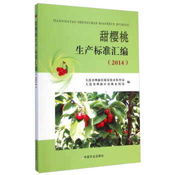 甜樱桃生产标准汇编(2014)