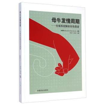 母牛发情周期：生殖系统解剖彩色图谱 pdf epub mobi 下载