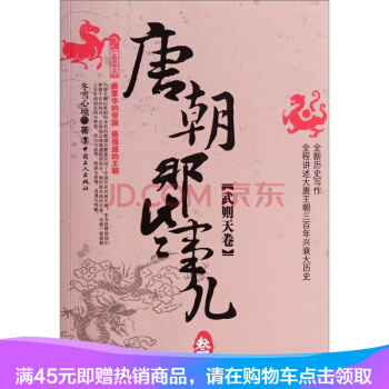 唐朝那些事儿3:武则天卷 历史新阅读丛书