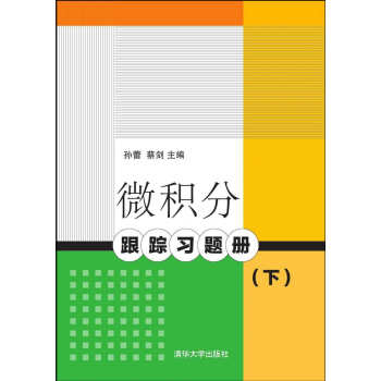 微积分跟踪习题册（下） pdf epub mobi 电子书 下载