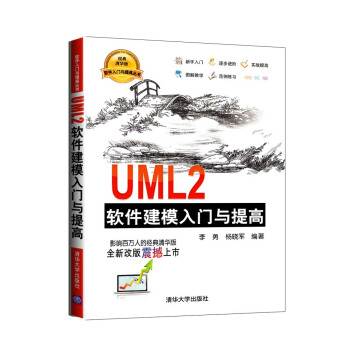 软件入门与提高丛书：UML2软件建模入门与提高 pdf epub mobi 下载
