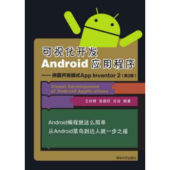 可视化开发Android应用程序 拼图开发模式App Inventor 2(第2版)