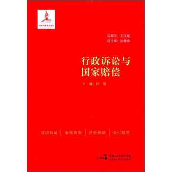 行政诉讼与国家赔偿 pdf epub mobi 下载