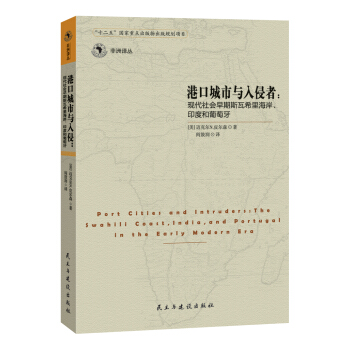 港口城市和入侵者：現代社會早期斯瓦希裏海岸、印度和葡萄牙 pdf epub mobi 下载
