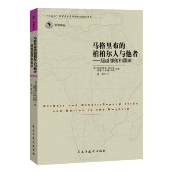 马格里布的柏柏儿人与他者 超越部落和国家 pdf epub mobi 下载