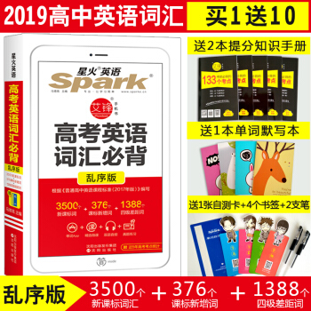 2019新版 星火英语高中 高考英语词汇必背乱序版3500词 高中英语单词 高考英语词汇手册