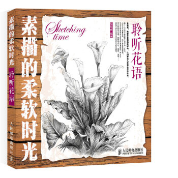 素描的柔軟時光：聆聽花語 pdf epub mobi 下载