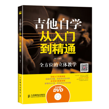 吉他自學從入門到精通(附光盤)