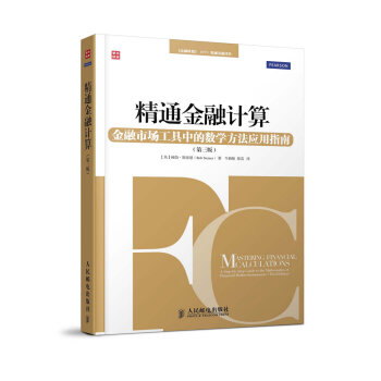 精通金融計算:金融市場工具中的數學方法應用指南(第三版)