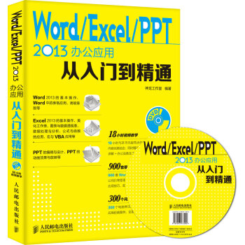 Word Excel PPT 2013辦公應用從入門到精通（附光盤） pdf epub mobi 電子書 下載
