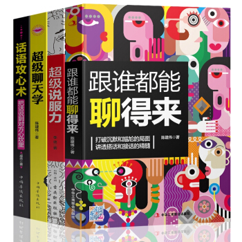 跟誰都能聊得來+超級聊天學+說服力+話語攻心術 口纔訓練與溝通技巧書籍人際交往說話心理學的 默認 pdf epub mobi 下载