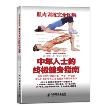 肌肉训练完全图解：中年人士的终极健身指南 pdf epub mobi 电子书 下载