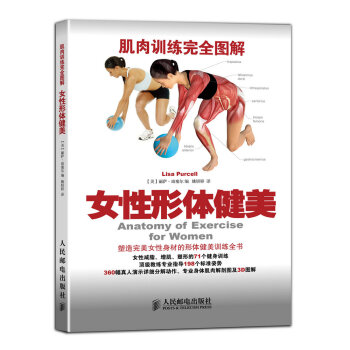 肌肉训练完全图解：女性形体健美 pdf epub mobi 下载