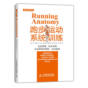 体育运动训练丛书：跑步运动系统训练 [Running Anatomy] pdf epub mobi 下载