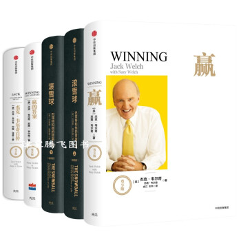 杰克·韦尔奇自传(尊享版)+赢(尊享版)+赢的答案(尊享版)+滚雪球(上下)（畅销版）(全套装5册) pdf epub mobi 电子书 下载