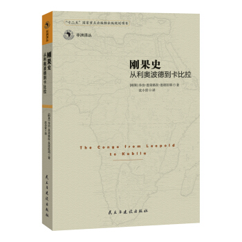 刚果史：从利奥波德到卡比拉 pdf epub mobi 下载