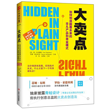 大賣點：如何創造顛覆未來的非凡産品和商業模式 [Hidden in plain sight: how to create extraordinary] pdf epub mobi 下载