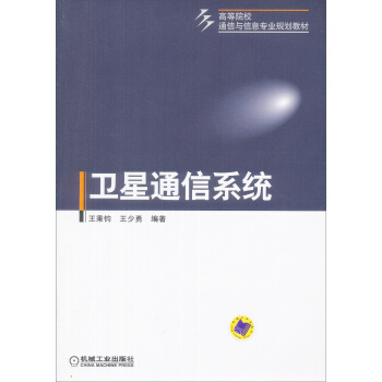 衛星通信係統 pdf epub mobi 下载