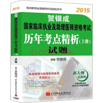 2015賀銀成國傢臨床執業及助理醫師資格考試曆年考點精析（上冊）試題（新大綱最新版）（附光盤） pdf epub mobi 下载