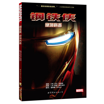 鋼鐵俠：絕境病毒 pdf epub mobi 下载