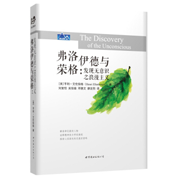 弗洛伊德与荣格：发现无意识之浪漫主义 pdf epub mobi 下载