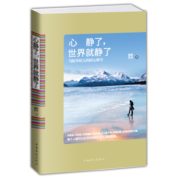 心静了，世界就静了 写给年轻人的医心妙方 pdf epub mobi 下载
