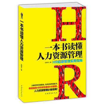 一本书读懂人力资源管理 HR超级管理实用指南 pdf epub mobi 下载