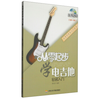 从零学音乐入门丛书:从零起步学电吉他(第二版 附DVD光盘1张)