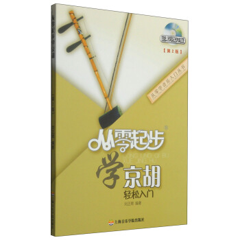 从零学音乐入门丛书：从零起步学京胡（第二版 附DVD光盘1张） pdf epub mobi 下载