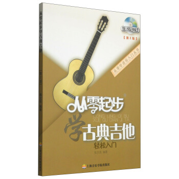 从零学音乐入门丛书：从零起步学古典吉他（第二版 附DVD光盘1张） pdf epub mobi 下载