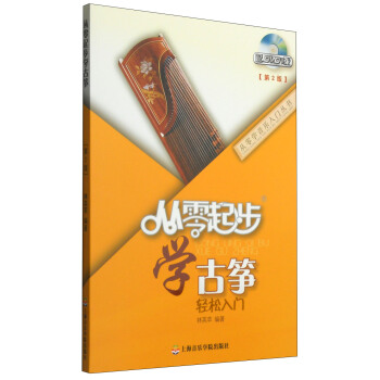 從零學音樂入門叢書:從零起步學古箏(第二版 附DVD光盤1張)