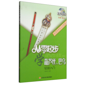 從零學音樂入門叢書：從零起步學葫蘆絲、巴烏（第二版 附DVD光盤1張） pdf epub mobi 下载