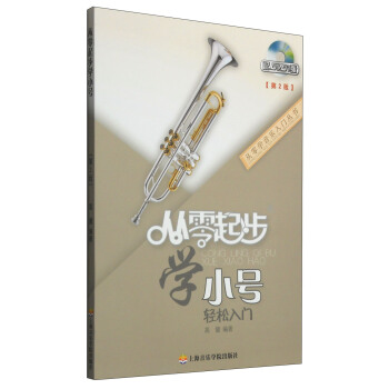 從零學音樂入門叢書：從零起步學小號（第二版 附DVD光盤1張） pdf epub mobi 電子書 下載