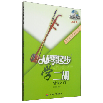 從零學音樂入門叢書:從零起步學二鬍(第二版 附DVD光盤1張)