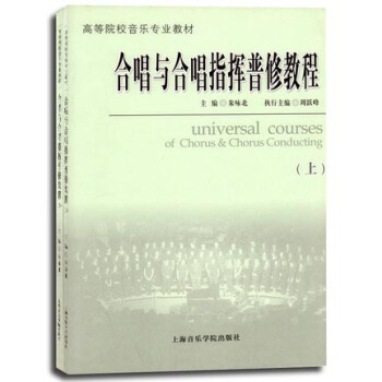 合唱与合唱指挥普修教程（套装上下册） pdf epub mobi 下载