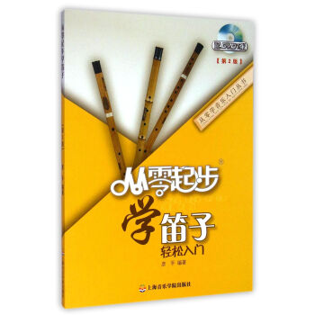 從零學音樂入門叢書:從零起步學笛子(第二版)