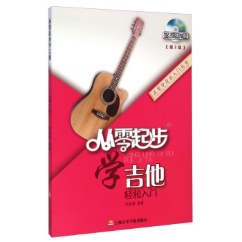 从零学音乐入门丛书:从零起步学吉他(第2版)(附DVD光盘)