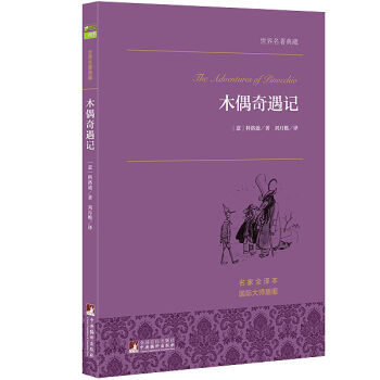 木偶奇遇记 世界名著典藏 名家全译本 外国文学畅销书 pdf epub mobi 电子书 下载