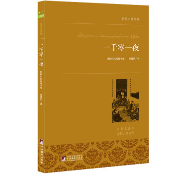 一千零一夜 世界名著典藏 名家全译本 外国文学畅销书 pdf epub mobi 下载