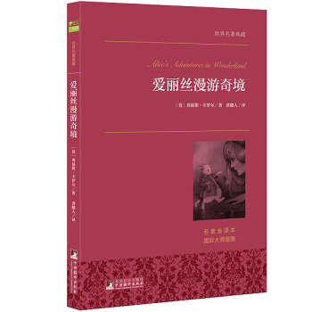 爱丽丝漫游奇境 世界名著典藏 名家全译本 外国文学畅销书 pdf epub mobi 电子书 下载