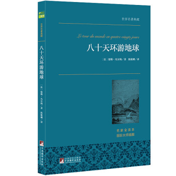 八十天環遊地球 世界名著典藏 名傢全譯本 外國文學暢銷書