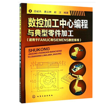 包郵 數控加工中心編程與典型零件加工 數控機床從入門到精通書籍 數控編程基礎知識大全 數