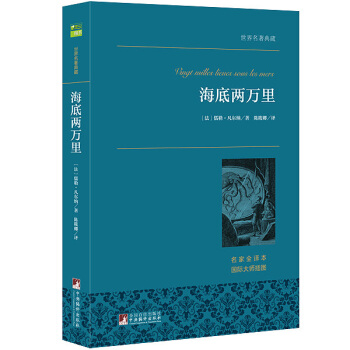 海底兩萬裏 世界名著典藏 名傢全譯本 外國文學暢銷書