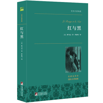 紅與黑 世界名著典藏 名傢全譯本 外國文學暢銷書