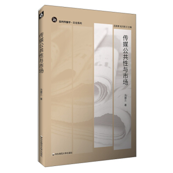 批判传播学·文论系列：传媒公共性与市场 pdf epub mobi 下载