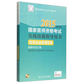 2015國傢醫師資格考試·實踐技能指導用書：臨床執業助理醫師（修訂版 附光盤1張+考試大綱） pdf epub mobi 下载