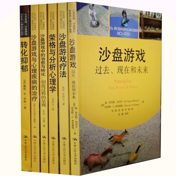 心靈花園·沙盤遊戲與藝術心理治療叢書 榮格與分析心理學+沙盤遊戲療法+沙盤遊戲中的治愈與轉